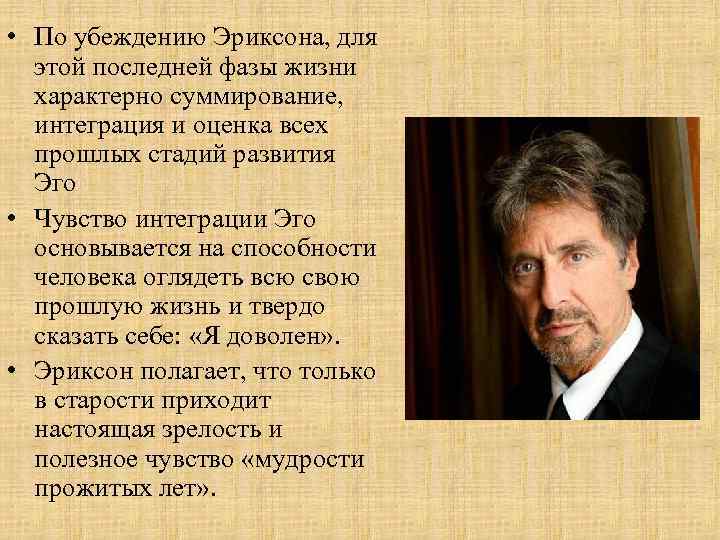  • По убеждению Эриксона, для этой последней фазы жизни характерно суммирование, интеграция и