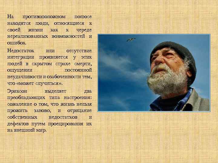 На противоположном полюсе находятся люди, относящиеся к своей жизни как к череде нереализованных возможностей