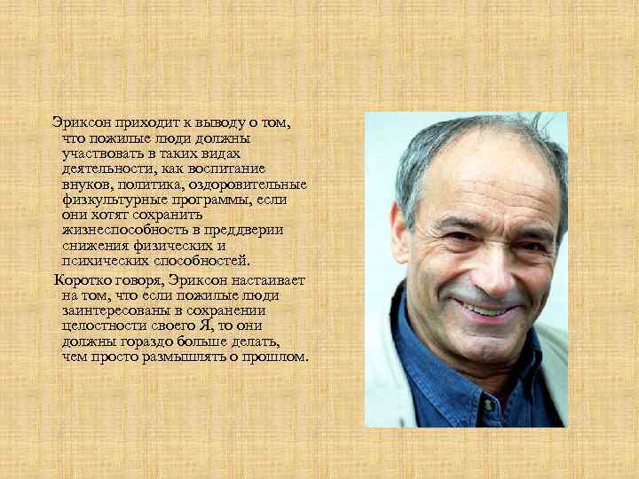 Эриксон приходит к выводу о том, что пожилые люди должны участвовать в таких видах