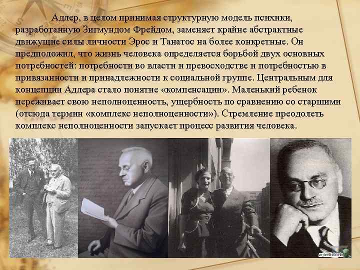 Адлер, в целом принимая структурную модель психики, разработанную Зигмундом Фрейдом, заменяет крайне абстрактные движущие