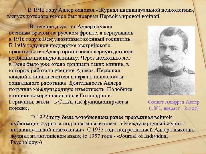 В 1912 году Адлер основал «Журнал индивидуальной психологии» , выпуск которого вскоре был прерван