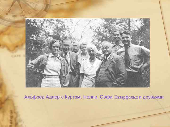 Альфред Адлер с Куртом, Нелли, Софи Лазарфельд и друзьями 