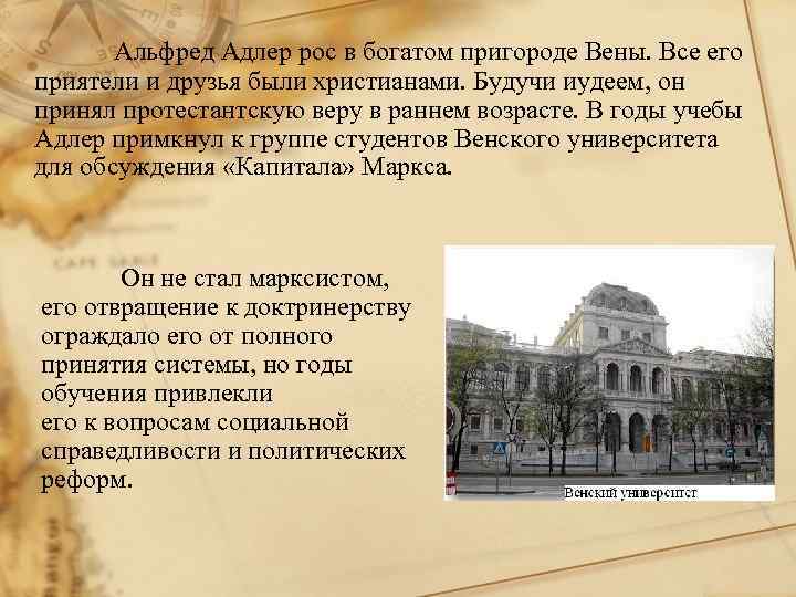 Альфред Адлер рос в богатом пригороде Вены. Все его приятели и друзья были христианами.