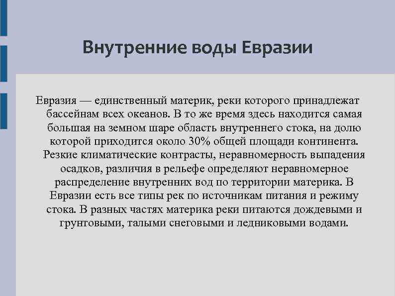 Внутренние воды Евразии Евразия — единственный материк, реки которого принадлежат бассейнам всех океанов. В