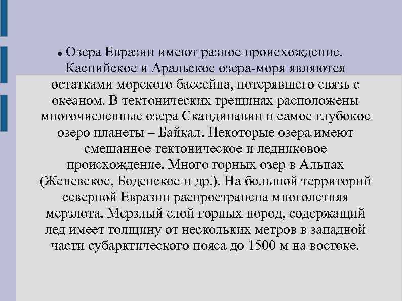 Озера Евразии имеют разное происхождение. Каспийское и Аральское озера-моря являются остатками морского бассейна, потерявшего