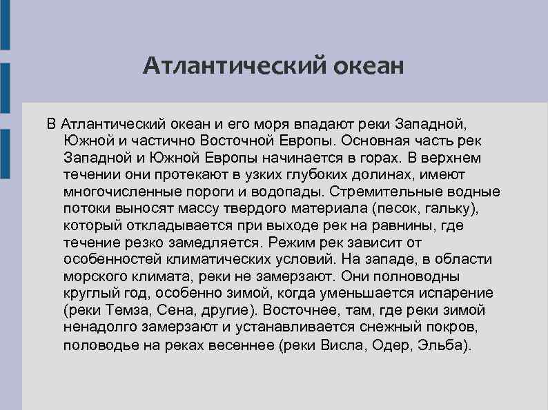 Атлантический океан В Атлантический океан и его моря впадают реки Западной, Южной и частично