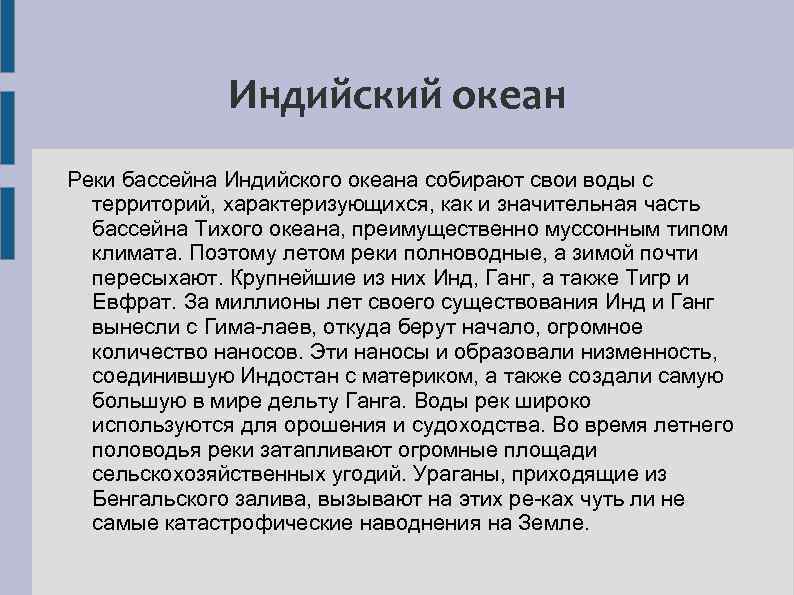 Сообщение про реку евразии. Реки индийского бассейна. Реки бассейна индийского океана. Реки Евразии индийского бассейна. Характеристика рек Евразии.