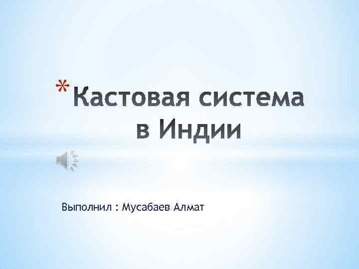 * Выполнил : Мусабаев Алмат 