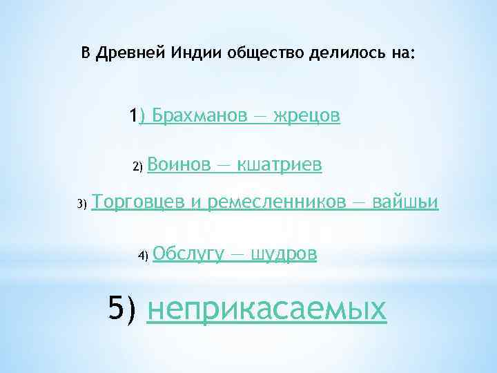 В Древней Индии общество делилось на: 1) Брахманов — жрецов 2) 3) Воинов —