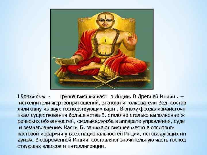 I Брахма ны - группа высших каст в Индии. В Древней Индии. — ны