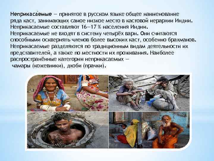 Неприкаса емые — принятое в русском языке общее наименование ряда каст, занимающих самое низкое