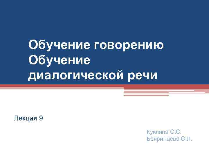 Обучение говорению Обучение диалогической речи Лекция 9 Куклина С. С. Бояринцева С. Л. 