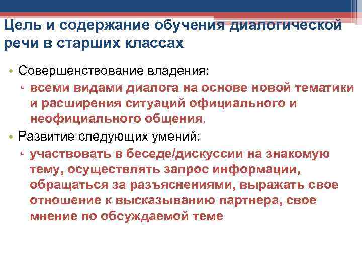 Цель и содержание обучения диалогической речи в старших классах • Совершенствование владения: ▫ всеми