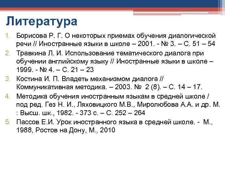 Литература 1. Борисова Р. Г. О некоторых приемах обучения диалогической речи // Иностранные языки