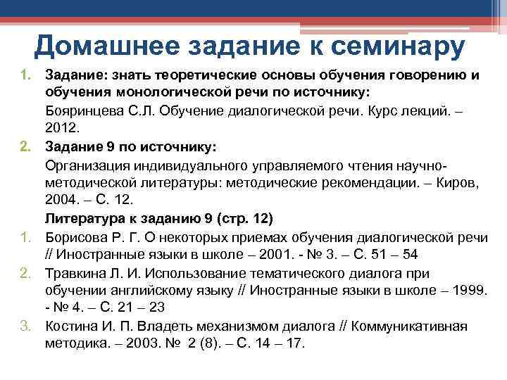 Домашнее задание к семинару 1. Задание: знать теоретические основы обучения говорению и обучения монологической