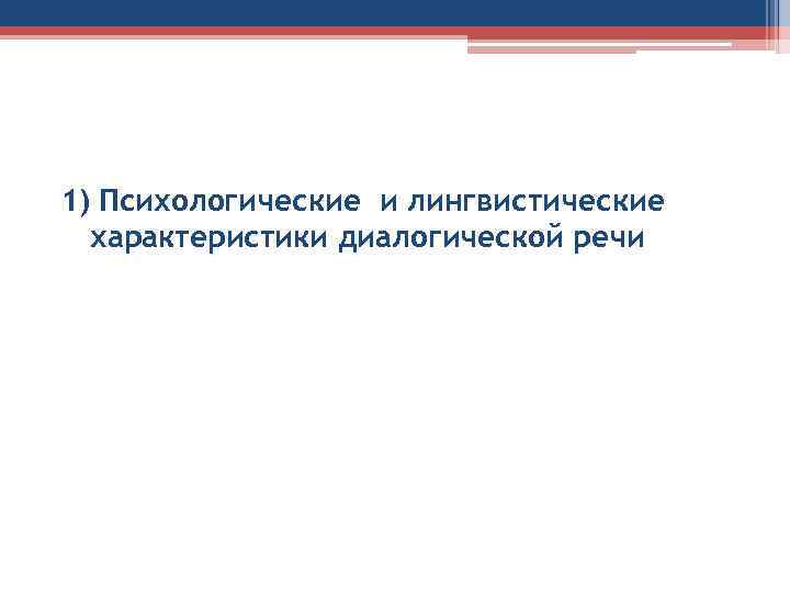 1) Психологические и лингвистические характеристики диалогической речи 