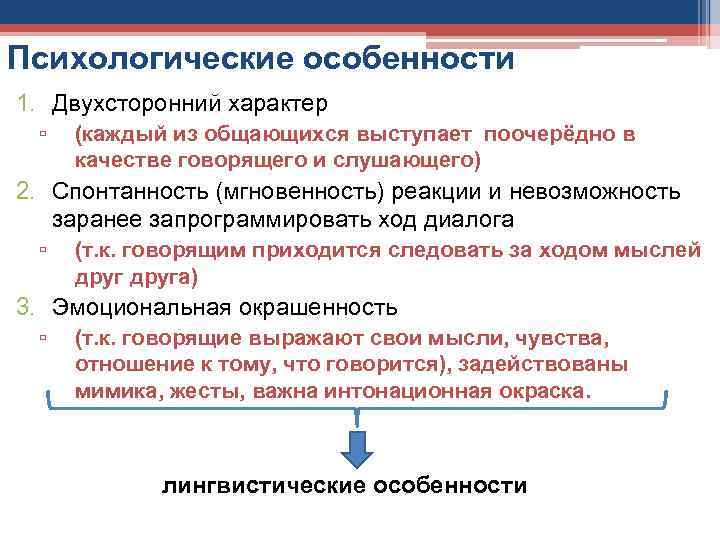 Психологические особенности 1. Двухсторонний характер ▫ (каждый из общающихся выступает поочерёдно в качестве говорящего