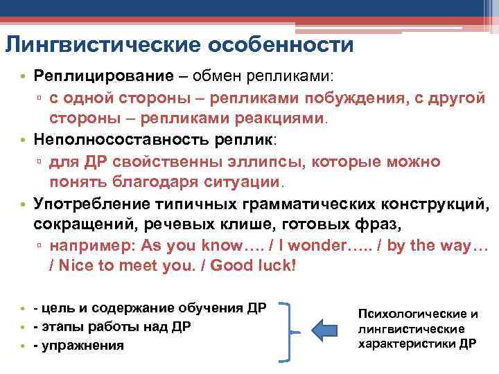 Лингвистические особенности • Реплицирование – обмен репликами: ▫ с одной стороны – репликами побуждения,