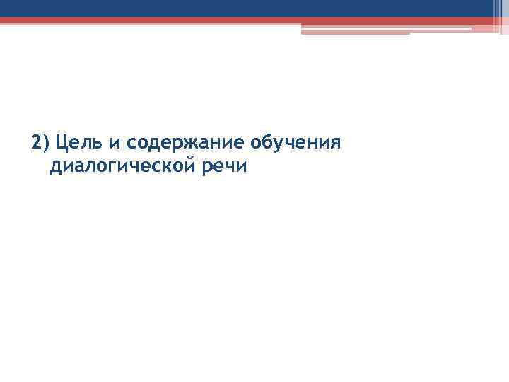 2) Цель и содержание обучения диалогической речи 