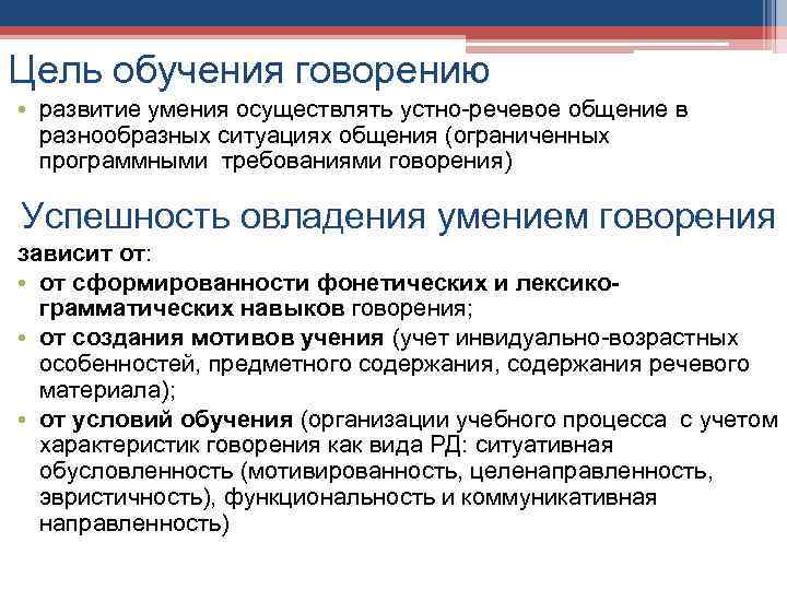Цель обучения говорению • развитие умения осуществлять устно-речевое общение в разнообразных ситуациях общения (ограниченных