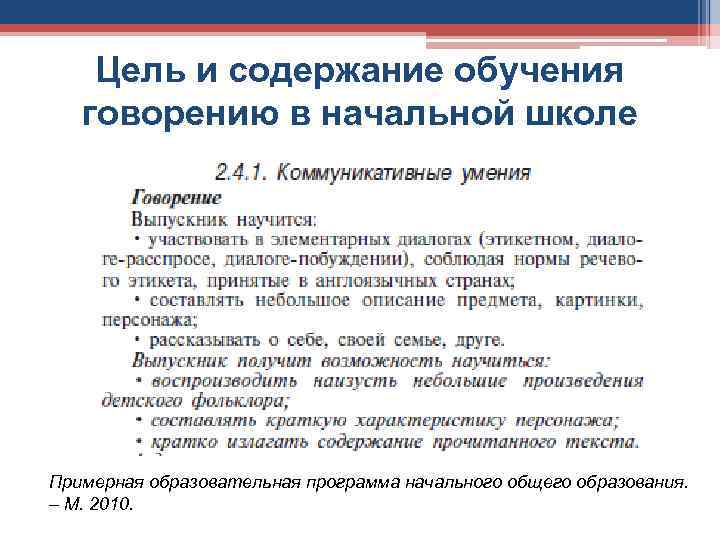 Цель и содержание обучения говорению в начальной школе Примерная образовательная программа начального общего образования.