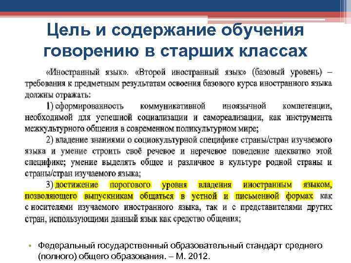 Цель и содержание обучения говорению в старших классах • Федеральный государственный образовательный стандарт среднего