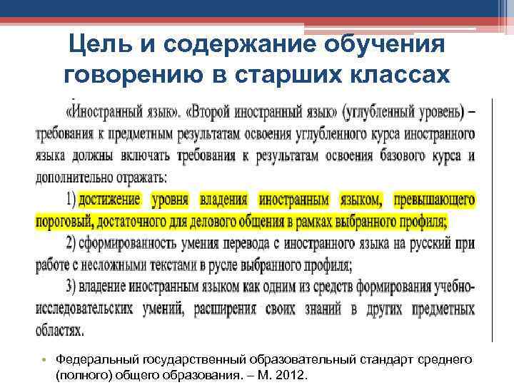 Цель и содержание обучения говорению в старших классах • Федеральный государственный образовательный стандарт среднего