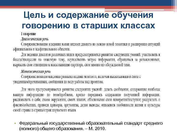 Цель и содержание обучения говорению в старших классах • Федеральный государственный образовательный стандарт среднего