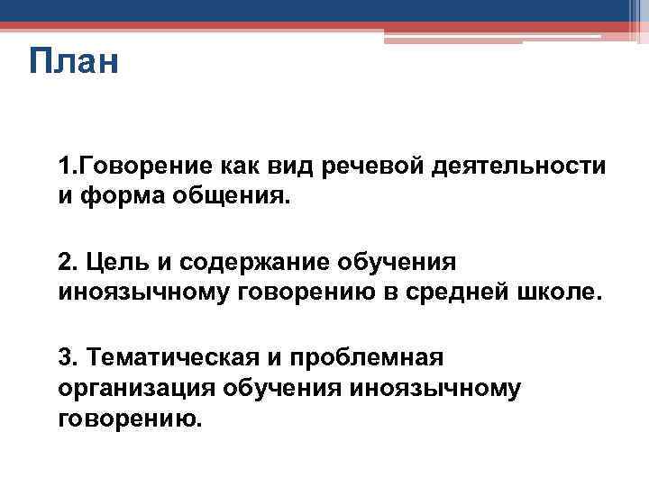 План 1. Говорение как вид речевой деятельности и форма общения. 2. Цель и содержание