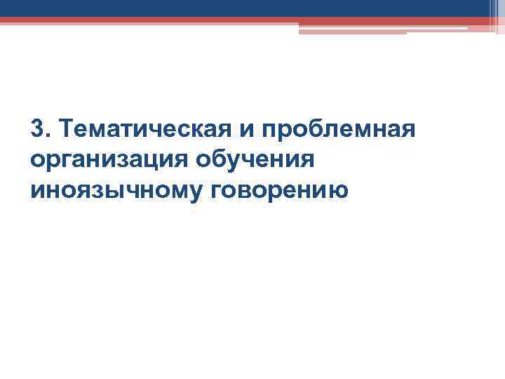 3. Тематическая и проблемная организация обучения иноязычному говорению 