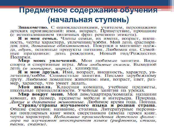 Предметное содержание обучения (начальная ступень) 