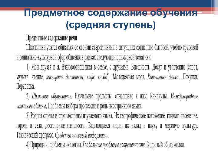 Предметное содержание обучения (средняя ступень) 