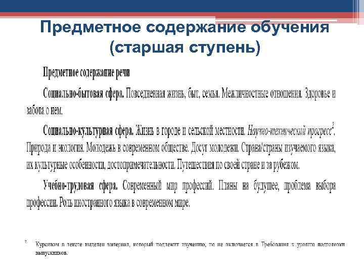 Предметное содержание обучения (старшая ступень) 