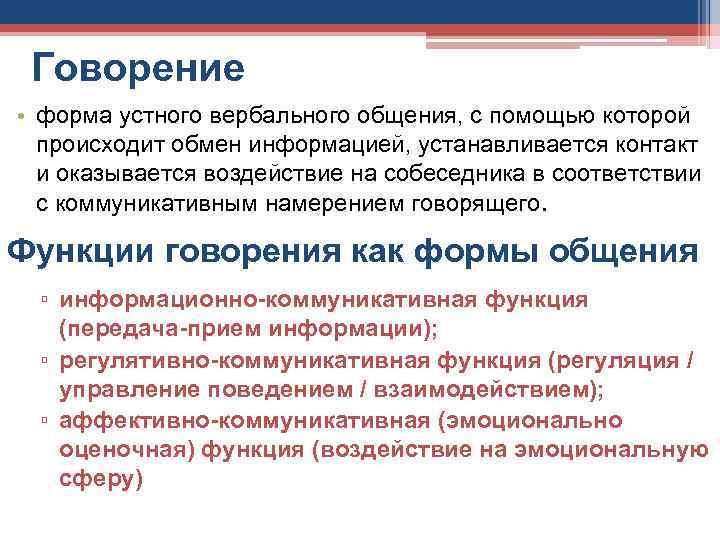 Говорение • форма устного вербального общения, с помощью которой происходит обмен информацией, устанавливается контакт