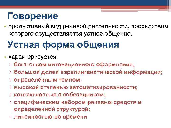 Говорение • продуктивный вид речевой деятельности, посредством которого осуществляется устное общение. Устная форма общения