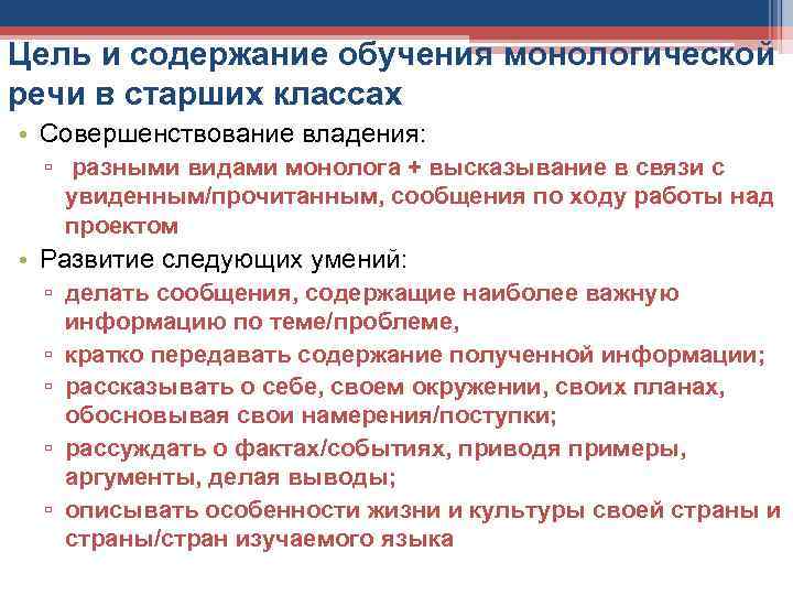 Цель и содержание обучения монологической речи в старших классах • Совершенствование владения: ▫ разными