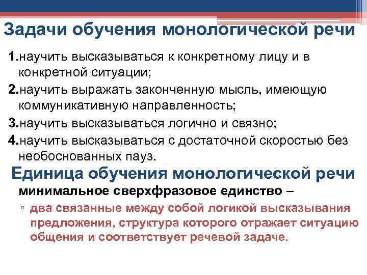 Задачи обучения монологической речи 1. научить высказываться к конкретному лицу и в конкретной ситуации;