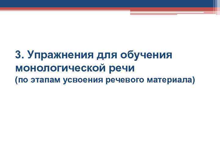 3. Упражнения для обучения монологической речи (по этапам усвоения речевого материала) 