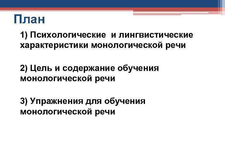 План 1) Психологические и лингвистические характеристики монологической речи 2) Цель и содержание обучения монологической