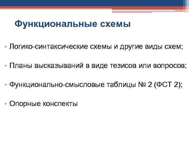 Функциональные схемы • Логико-синтаксические схемы и другие виды схем; • Планы высказываний в виде