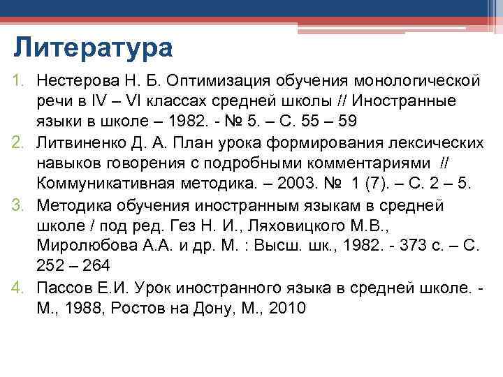 Литература 1. Нестерова Н. Б. Оптимизация обучения монологической речи в IV – VI классах