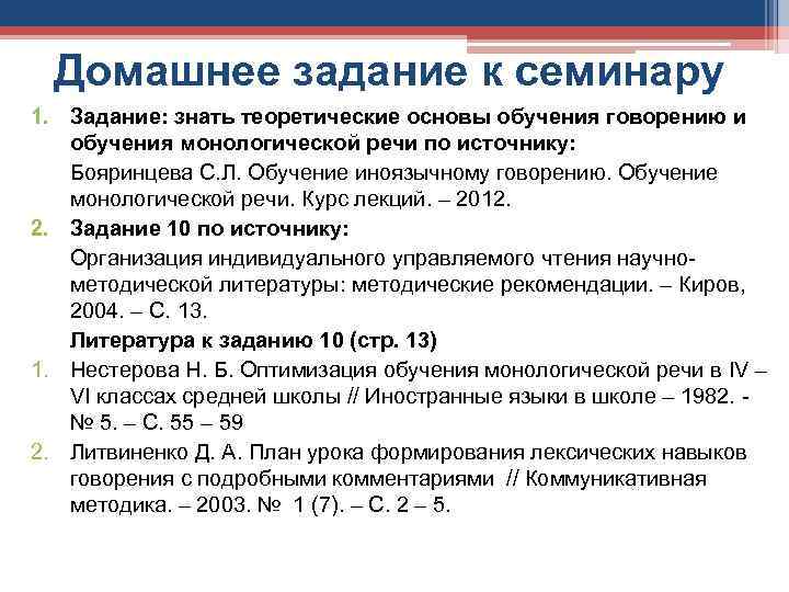 Домашнее задание к семинару 1. Задание: знать теоретические основы обучения говорению и обучения монологической