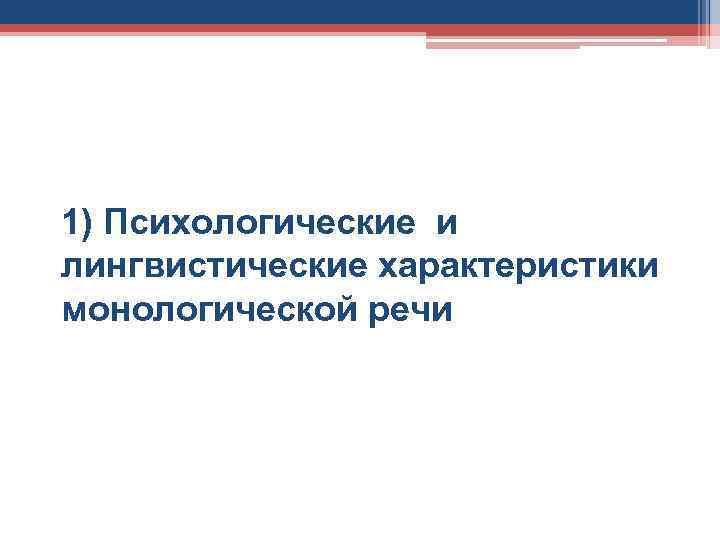 1) Психологические и лингвистические характеристики монологической речи 