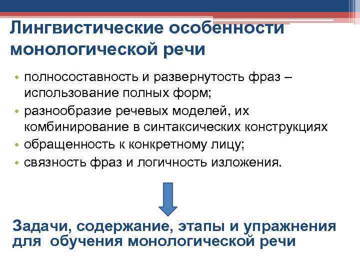 Лингвистические особенности монологической речи • полносоставность и развернутость фраз – использование полных форм; •