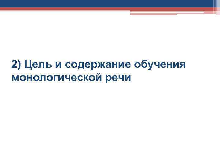 2) Цель и содержание обучения монологической речи 