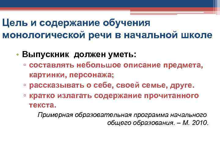 Цель и содержание обучения монологической речи в начальной школе • Выпускник должен уметь: ▫