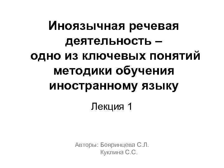 Иноязычная речевая деятельность – одно из ключевых понятий методики обучения иностранному языку Лекция 1