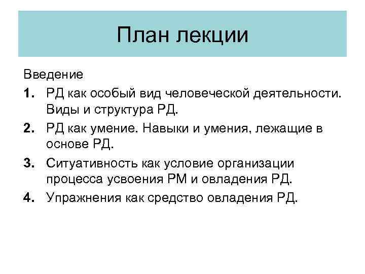 План лекции Введение 1. РД как особый вид человеческой деятельности. Виды и структура РД.