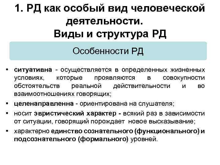 1. РД как особый вид человеческой деятельности. Виды и структура РД Особенности РД •