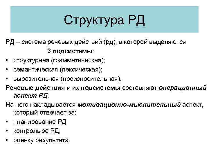 Структура РД РД – система речевых действий (рд), в которой выделяются 3 подсистемы: •